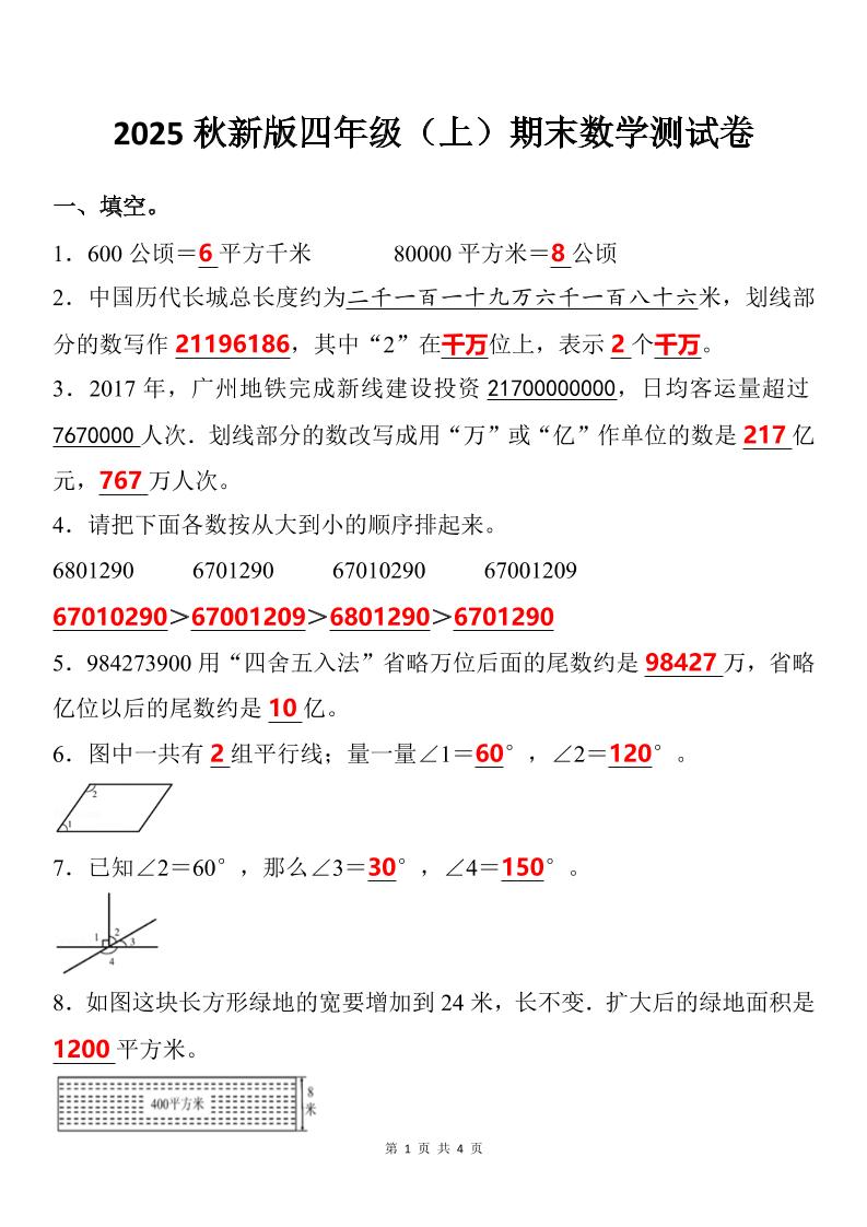 【2025秋新版】四年级上期末数学试卷-网赚知识点