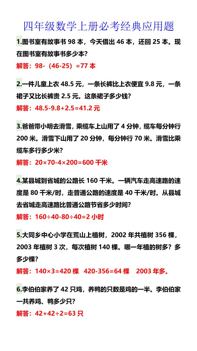 【2025秋新版】四年级数学上册必考经典应用题-网赚知识点