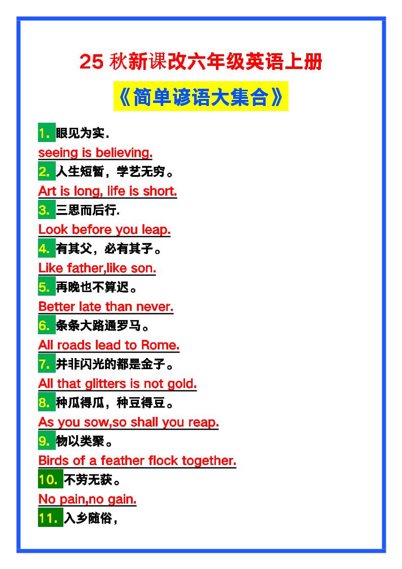 【2025秋新版】六年级英语上册《简单谚语大集合》，写作可用！-网赚知识点
