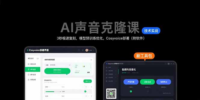 AI声音克隆课：3秒极速复刻，模型预训练优化，Cosyvoice部署(附软件-网赚知识点
