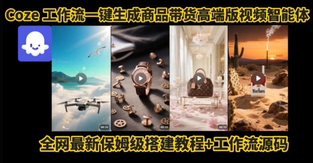 电商人的福音！Coze工作流一键生成”商品带货视频高端版“实操教程，全程保姆级搭建教学教程-网赚知识点