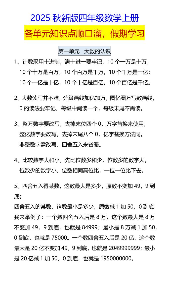 【2025秋新版】四年级数学上册各单元知识点顺口溜，假期学习-网赚知识点