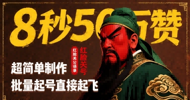 8秒50W赞，红脸关公语录，超简单制作，批量起号直接起飞-网赚知识点