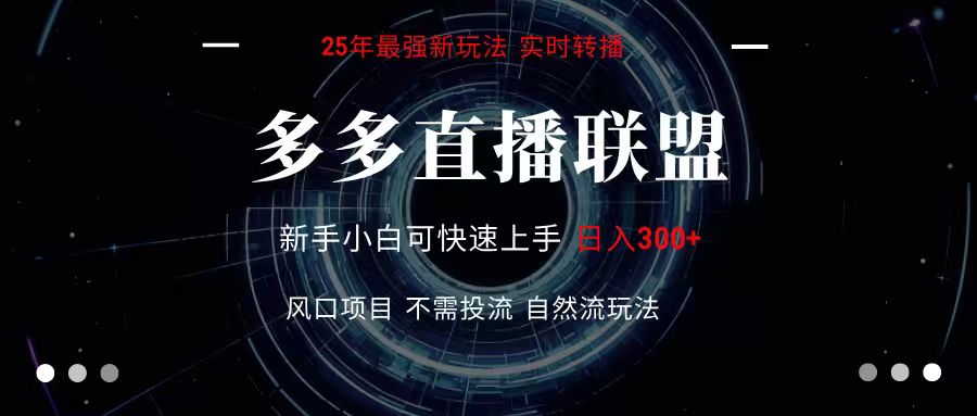 多多直播联盟 全新玩法 单机单日变现300+不要求电脑配置 玩法简单暴力-网赚知识点