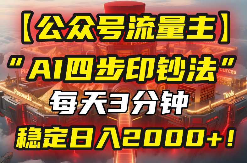 【公众号流量主】我用“AI四步法”每天复制粘贴3分钟，稳定日入2000+！-网赚知识点