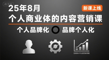 个人商业体的内容营销课25年8月，个人品牌化，品牌个人化，自媒体ip内容营销策略-网赚知识点