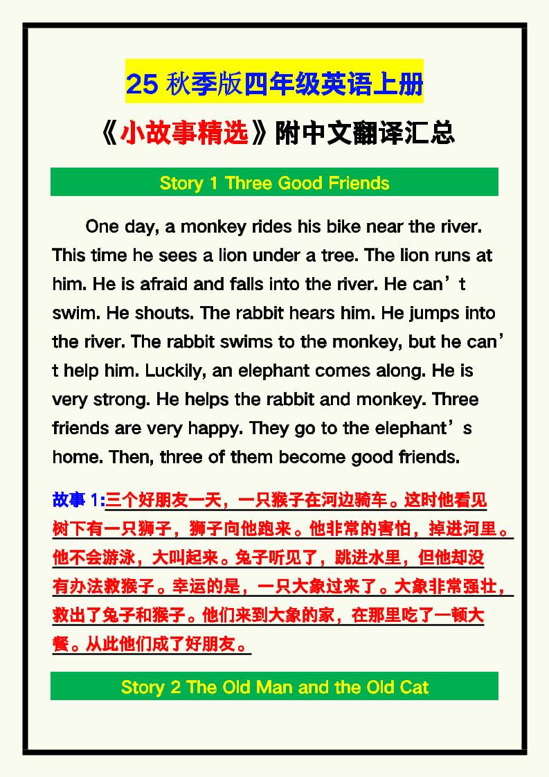 【2025秋新版】四年级英语上册《小故事精选》附中文翻译！-网赚知识点