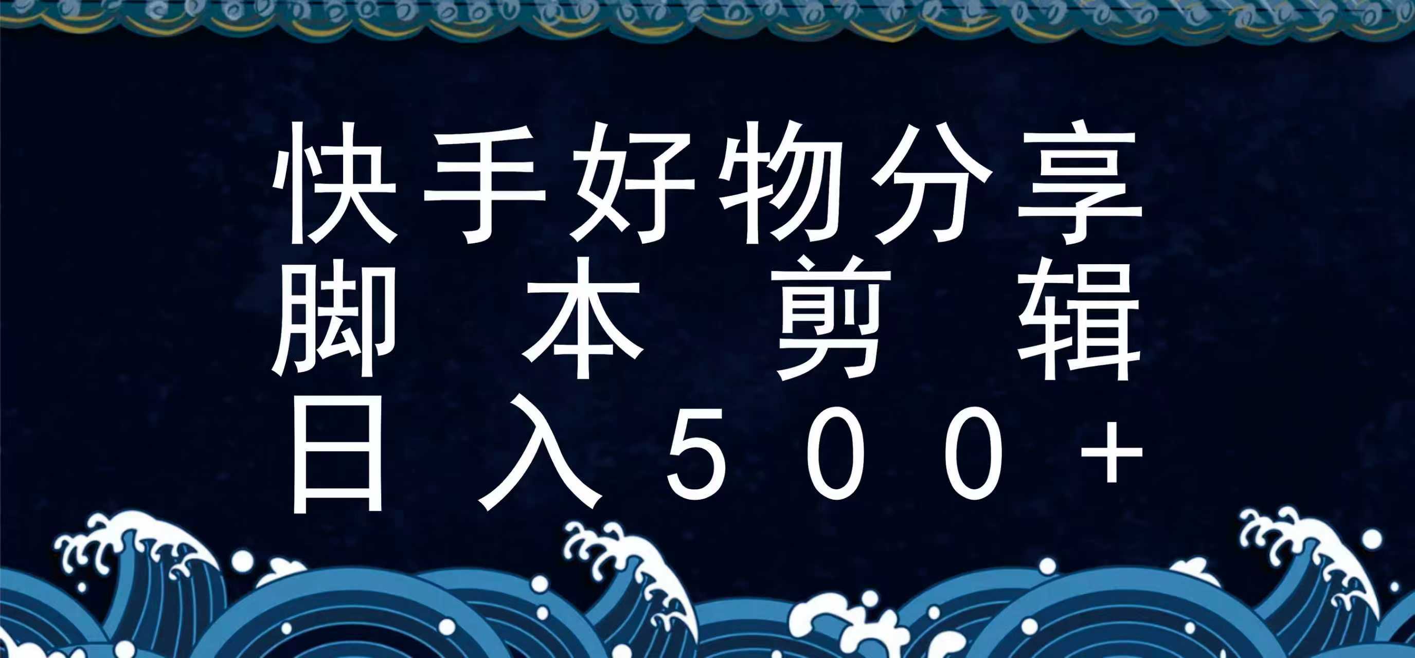 快手脚本好物分享全新玩法，无需真人出镜无需找素材，一个脚本搞定-网赚知识点