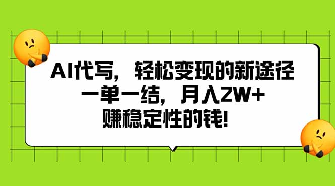 AI代写,轻松变现的新途径,一单一结,月入2W+,赚稳定性的钱-网赚知识点