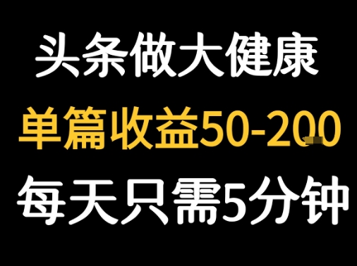 每天5分钟，用今日头条创作大健康图文 单篇收益50-2张-网赚知识点