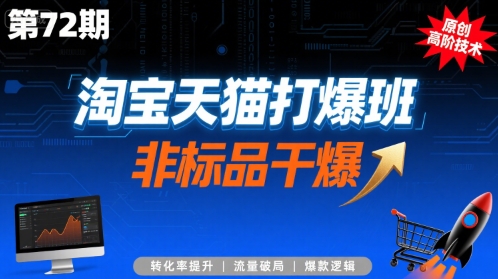 淘宝天猫打爆班原创高阶技术第72期，非标品干爆-网赚知识点