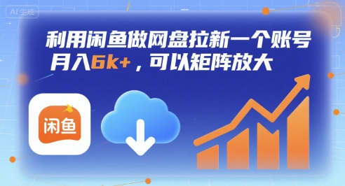 利用闲鱼做网盘拉新一个账号，月入6k+，可以矩阵放大-网赚知识点