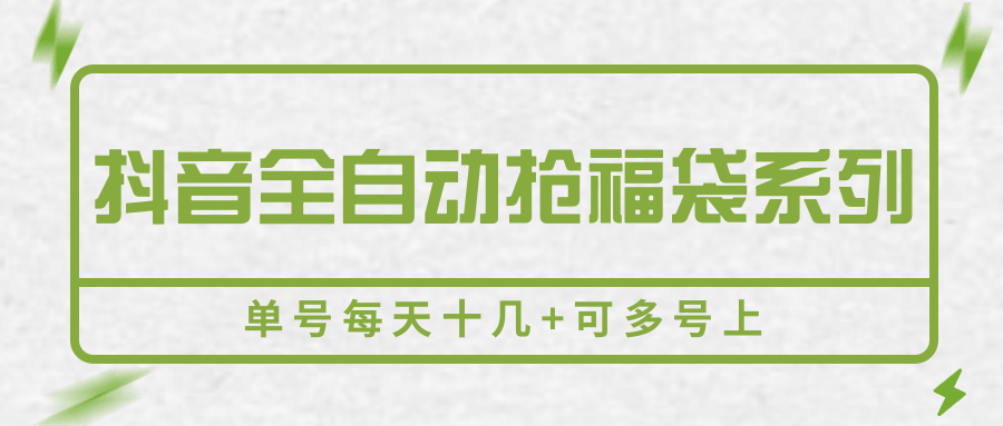 抖音全自动抢福袋系列，单号每天十几+可多号上-网赚知识点
