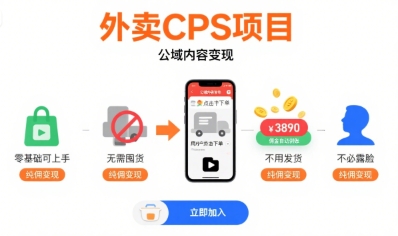 外卖CPS项目，公域内容变现，零基础可上手，无需囤货、不用发货、不必露脸、纯佣变现-网赚知识点