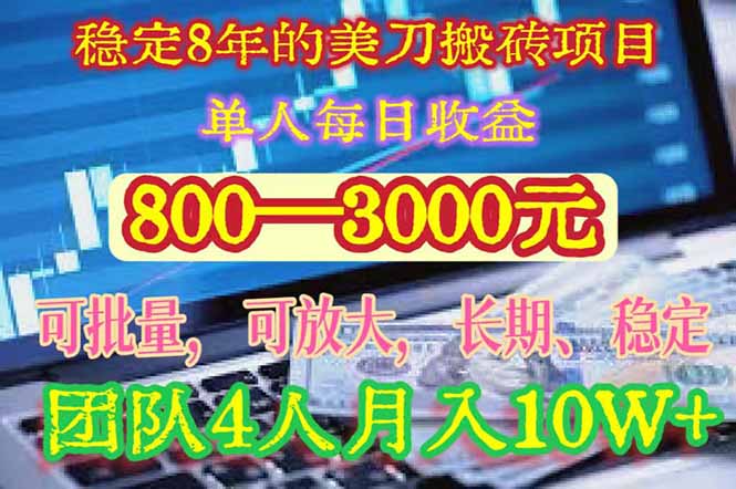 稳定8年的美刀搬砖项目，单人每日收益800—3000.团队4人月入10W+.可线下-网赚知识点