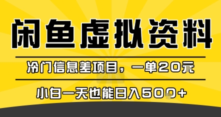 咸鱼虚拟资料变现，冷门信息差项目，一单20米，小白一天也能日入5张+-网赚知识点