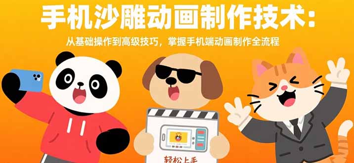 手机沙雕动画制作技术：从基础操作到高级技巧，掌握手机端动画制作全流程-网赚知识点