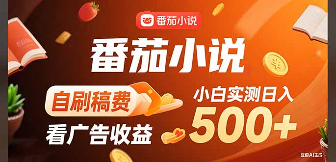 稳定3年官方番茄小说自刷稿费小白单日500+-网赚知识点