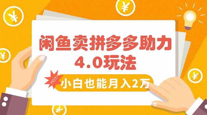 闲鱼卖拼多多助力项目4.0玩法，蓝海市场小白也能日入1000-网赚知识点