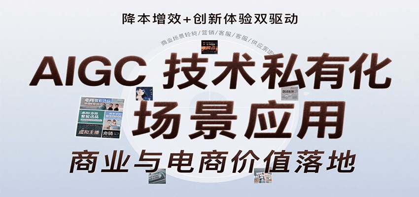 AIGC技术私有化场景应用，内容创作/视觉设计/私有化部署/商业应用/电商运营等-网赚知识点
