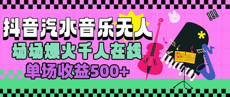 汽水音乐人无人直播，场场爆火千人在线，单场收益500+-网赚知识点