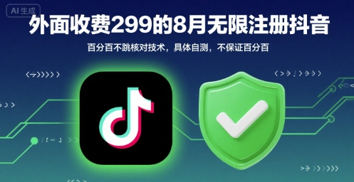 外面收299的8月无限注册抖音百分百不跳核对技术，具体自测，不保证百分百-网赚知识点