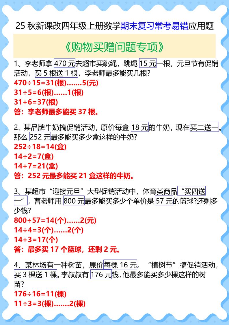 【2025秋新版】四年级上册数学期末复习常考易错应用题-网赚知识点