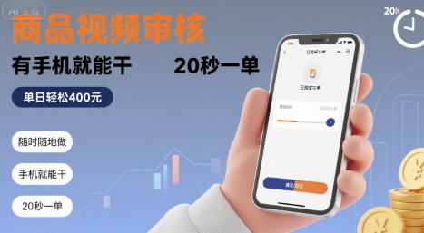 随时随地做！商品视频审核，有手机就能干，20 秒一单，单日轻松 4张+【揭秘】-网赚知识点
