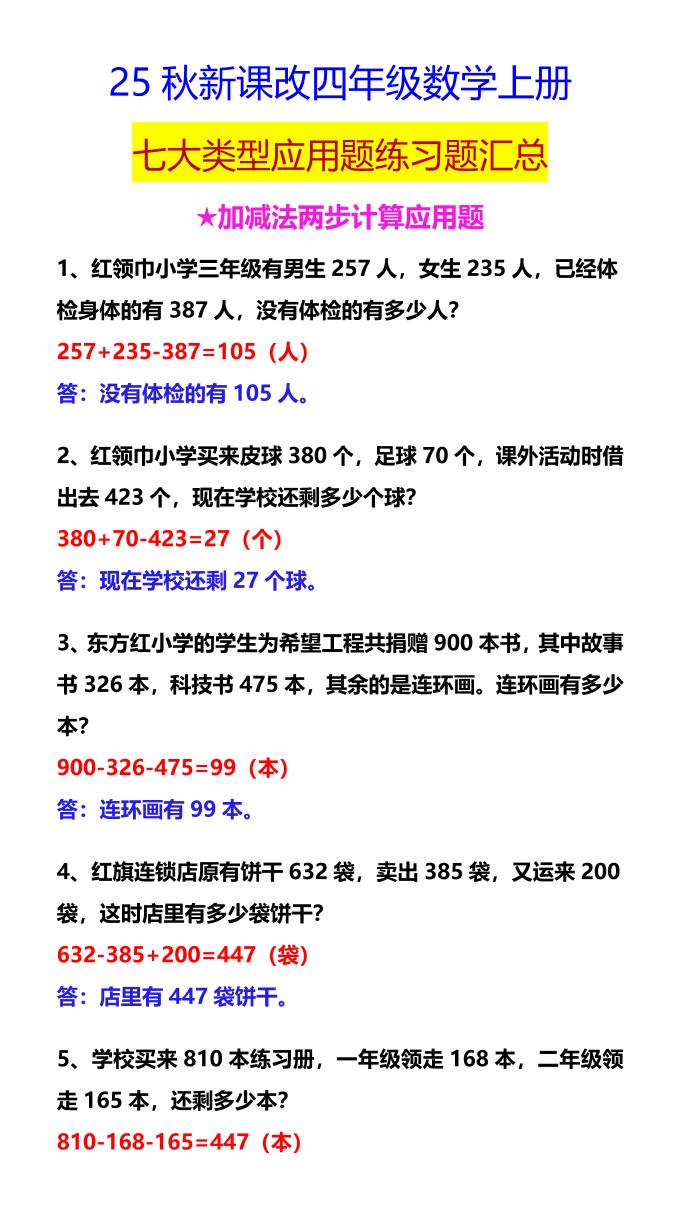 【2025秋新版】四年级数学上册七大类型应用题练习题汇总-网赚知识点