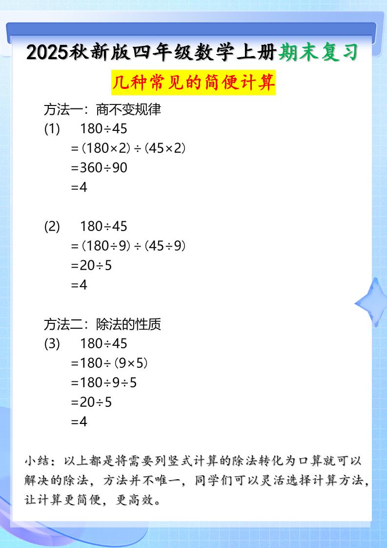 【2025秋新版】四年级上册数学三种常见的简便计算方法-网赚知识点