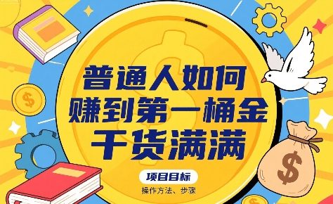普通人如何賺到第一桶金，干货满满，操作方法及步骤-网赚知识点