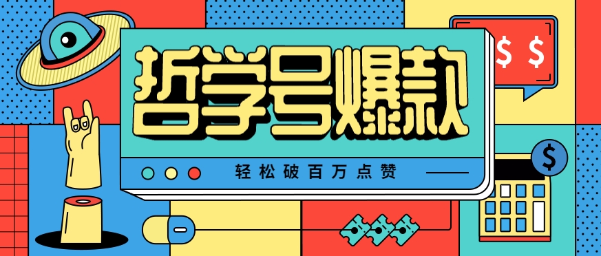 单机游戏也能玩出新花样，哲学号爆款视频轻松破百万点赞，教你快速制作爆款月入万元！-网赚知识点