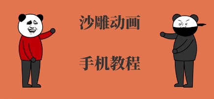 手机沙雕动画制作，全流程制作，入门到精通-网赚知识点