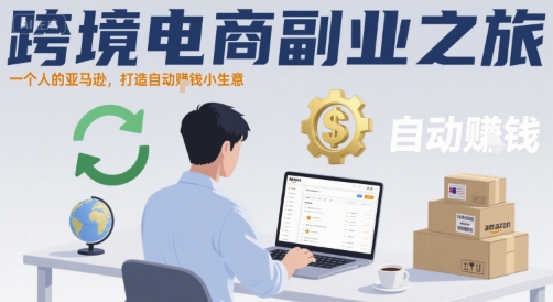 跨境电商副业之旅，一个人的亚马逊，打造自动賺钱小生意-网赚知识点
