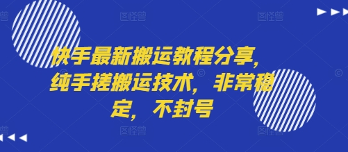 快手最新搬运教程分享，纯手搓搬运技术，非常稳定，不封号-网赚知识点