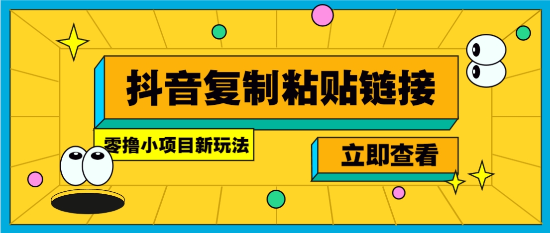零撸小项目，只需复制广告链接即可轻松赚钱，20秒一条，轻松日收益几十几百元-网赚知识点