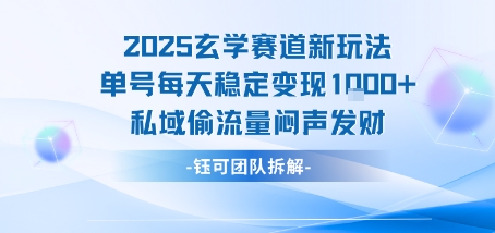 2025玄学赛道新玩法单号每天稳定变现1k+私域偷流量闷声发财-网赚知识点
