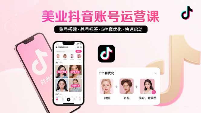 美业账号搭建，养号与标签设置，5件套优化，快速启动抖音运营-网赚知识点