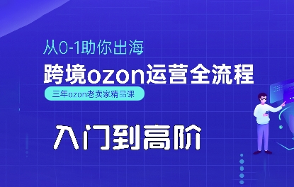 OZON入门到高阶全流程，从0-1助你出海，跨境ozon运营全流程-网赚知识点