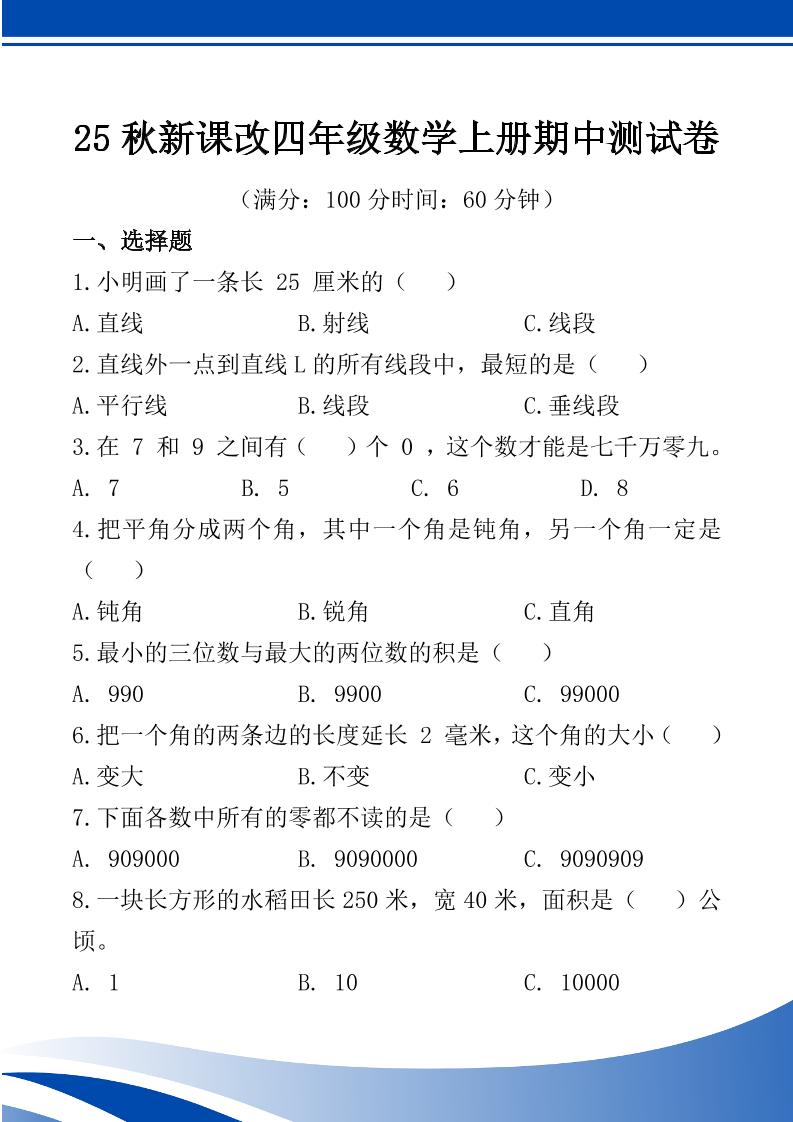 【2025秋新版】四年级数学上册期中测试卷-网赚知识点