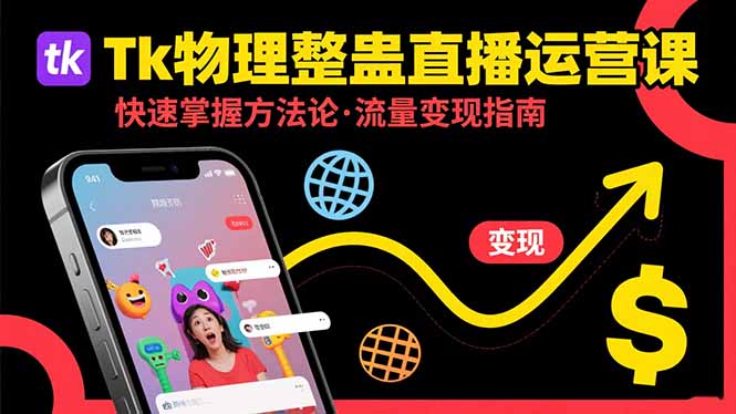 Tk物理整蛊直播跨境运营:快速掌握整蛊类直播的运营方法论,实现流量变现-网赚知识点