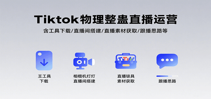Tiktok物理整蛊直播运营，包含工具下载/直播间搭建/直播素材获取/跟播思路等-网赚知识点