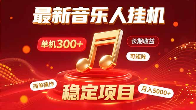 音乐挂机赚米计划｜你的碎片时间，正在变成「流动的收益」-网赚知识点