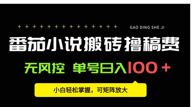 番茄小说创作人搬砖赚稿费，无风控单号日入100＋，小白轻松掌握，可矩…-网赚知识点
