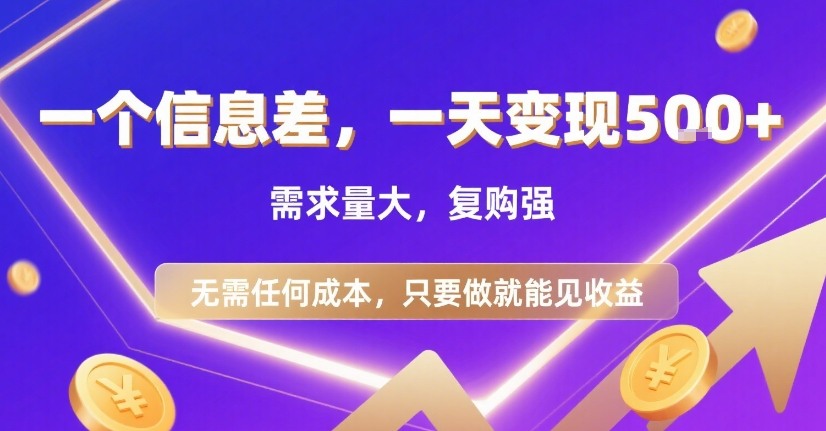 一个信息差，一天变现5张+，需求量大，复购强，无需任何成本，只要做就能见收益【揭秘】-网赚知识点