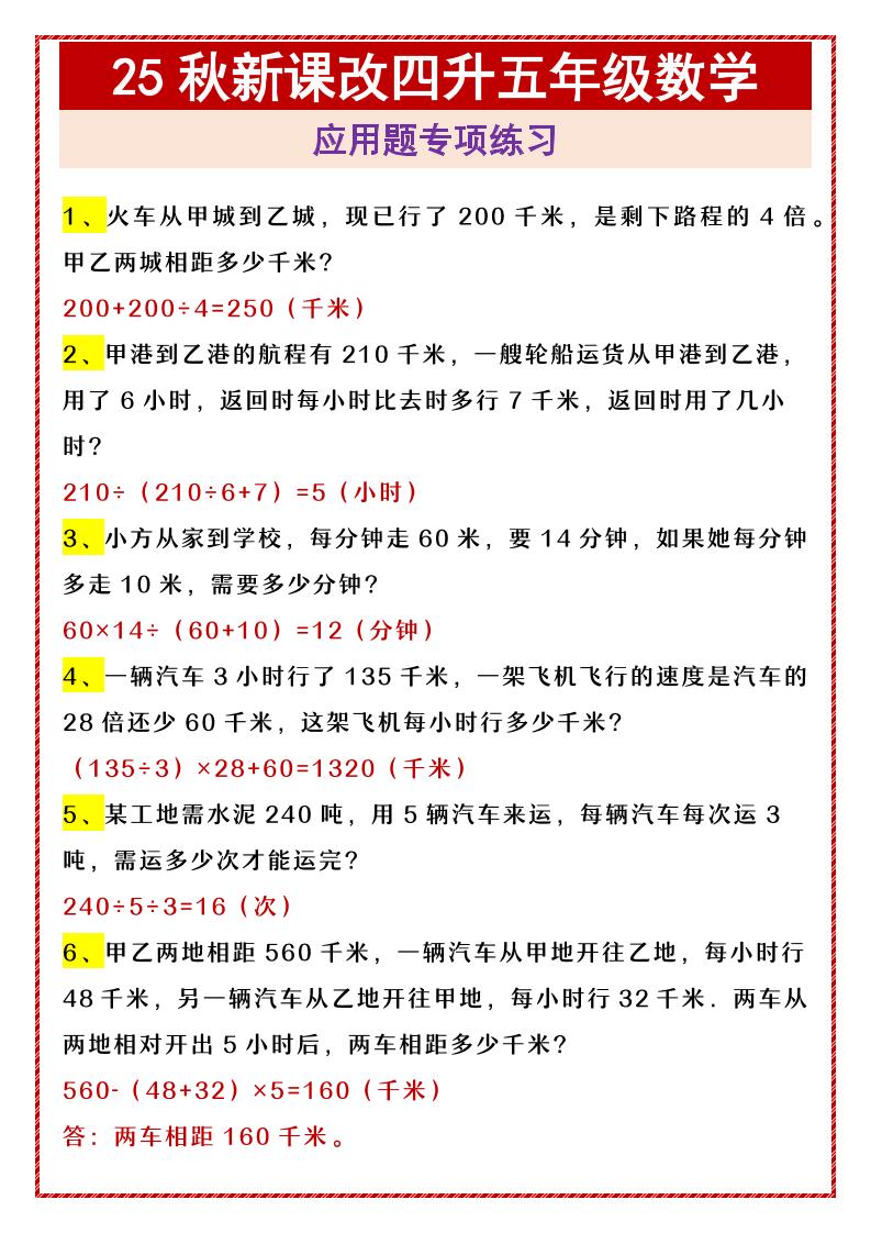 【2025秋新版】四升五年级数学应用题专项练习-五上数学-网赚知识点