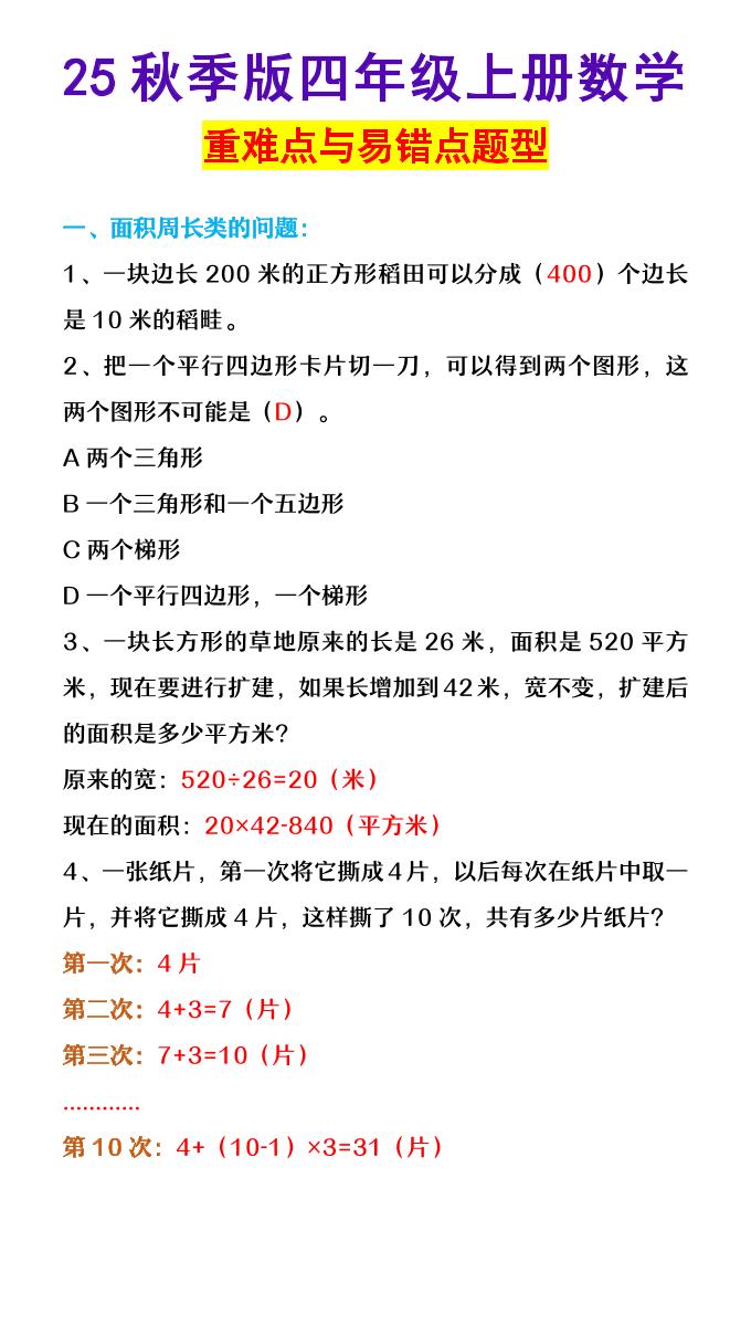 【2025秋新版】四年级上册数学重难点与易错点题型-网赚知识点
