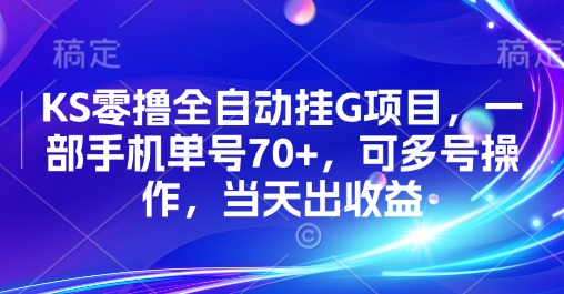 KS零撸全自动挂G项目，一部手机单号70+，可多号操作，当天出收益【揭秘】-网赚知识点