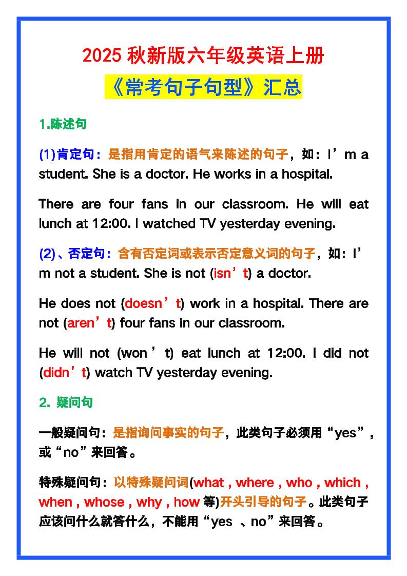 【2025秋新版】六年级英语上册《常考句子句型》汇总，学习巩固必备！-网赚知识点