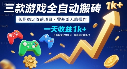 三款游戏全自动搬砖，一天收益1k+，长期稳定收益项目，零基础无脑操作【揭秘】-网赚知识点